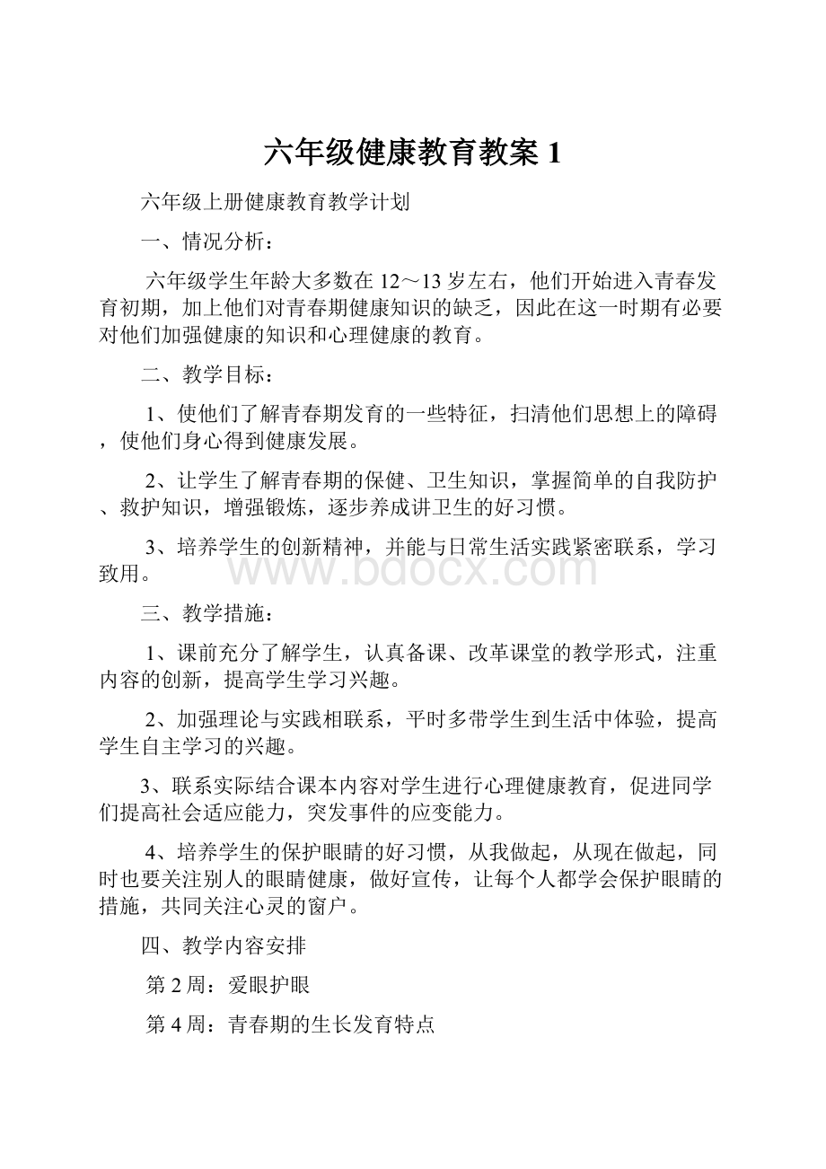 六年级健康教育教案1.docx