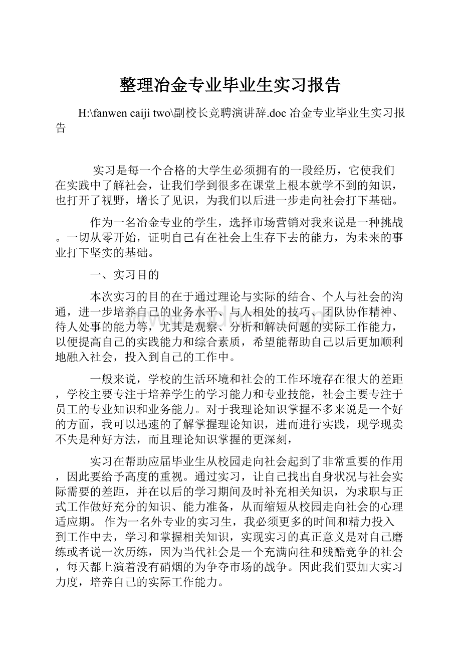 整理冶金专业毕业生实习报告.docx