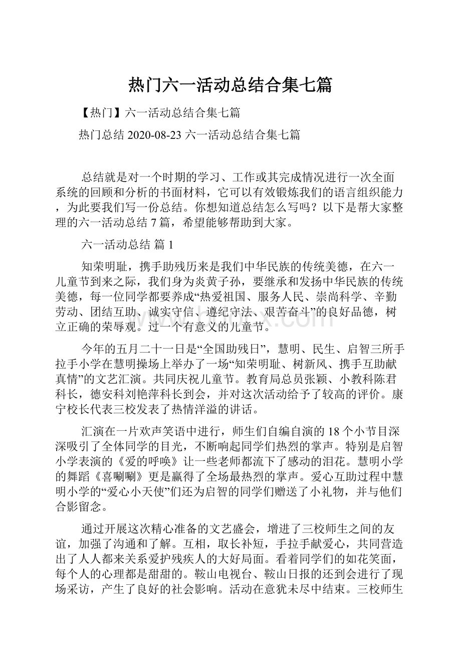 热门六一活动总结合集七篇.docx