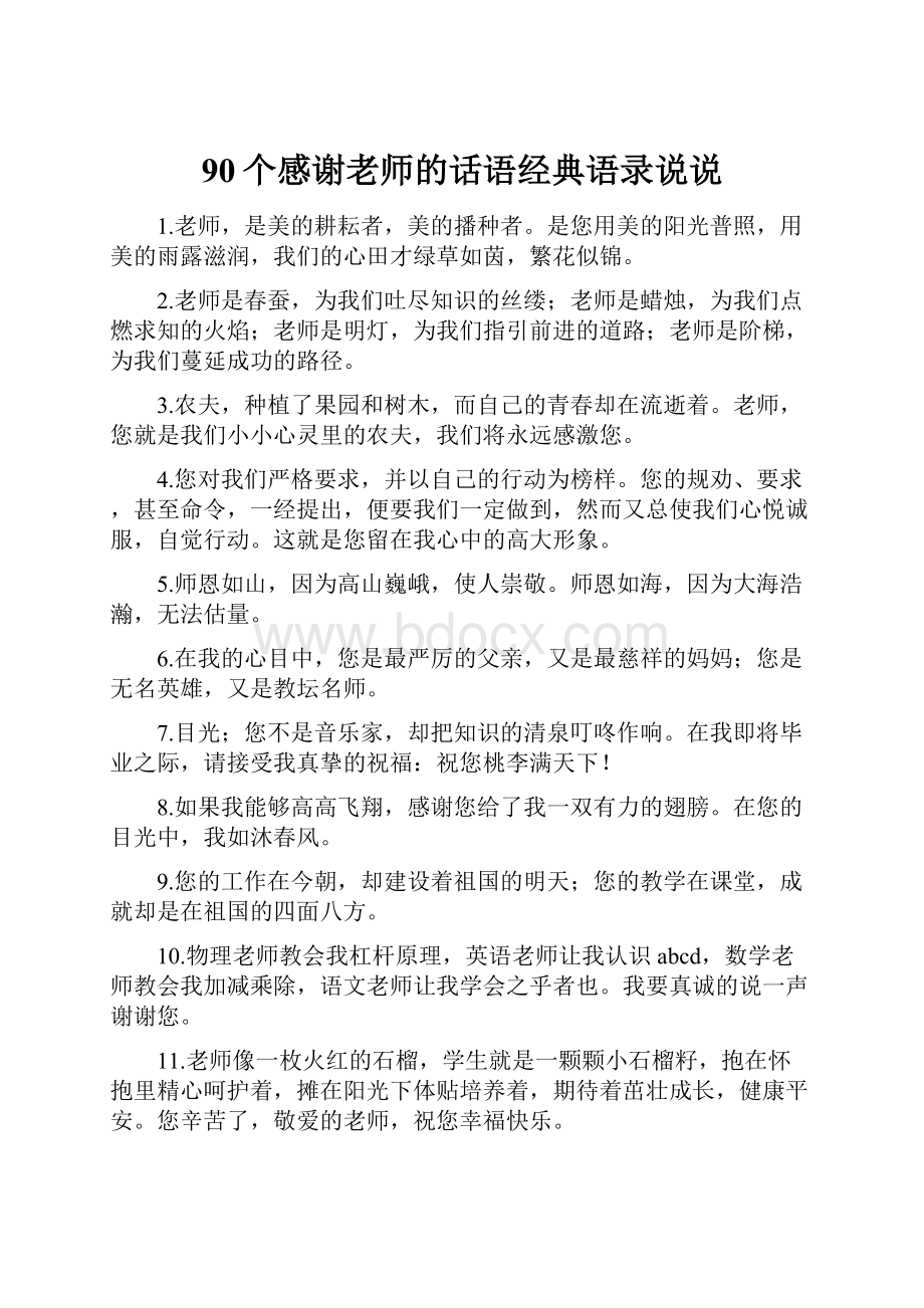 90个感谢老师的话语经典语录说说.docx