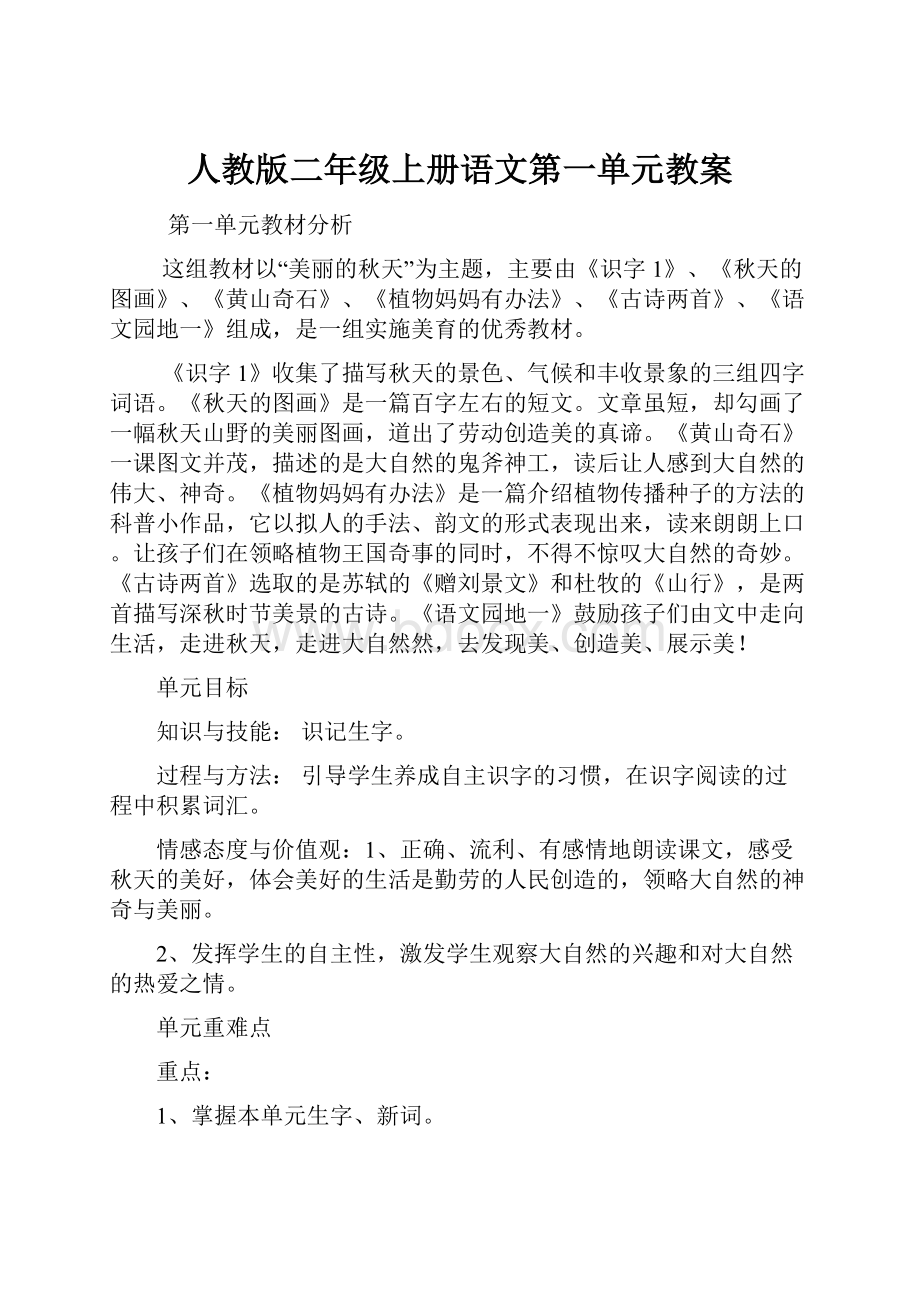 人教版二年级上册语文第一单元教案.docx