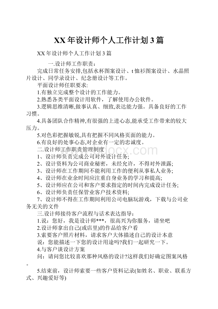 XX年设计师个人工作计划3篇.docx