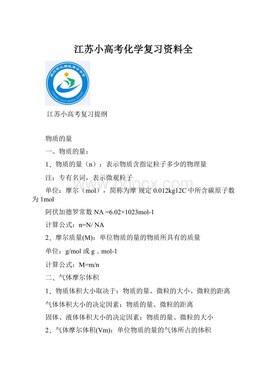 江苏小高考化学复习资料全.docx