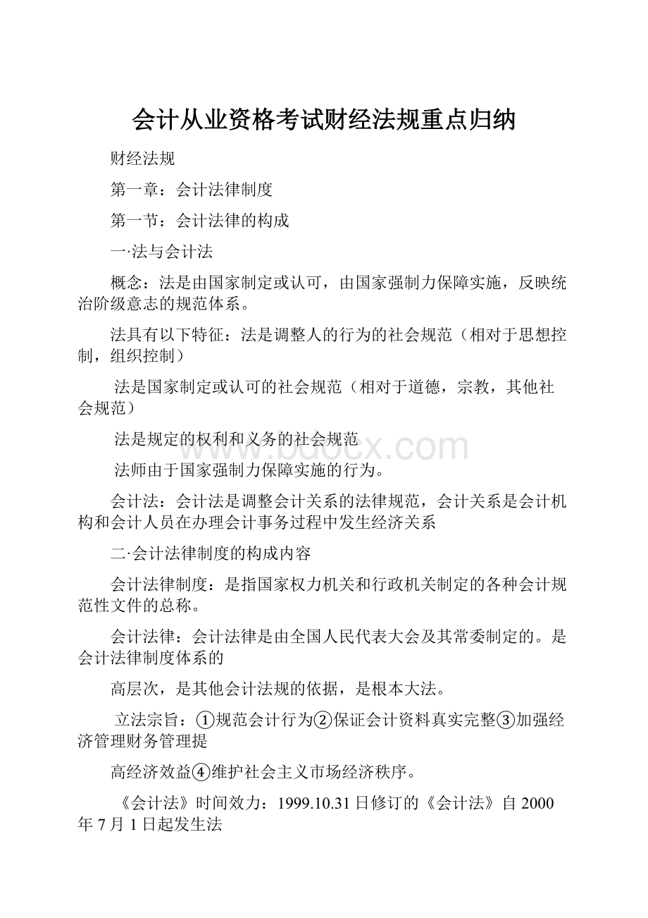 会计从业资格考试财经法规重点归纳.docx_第1页