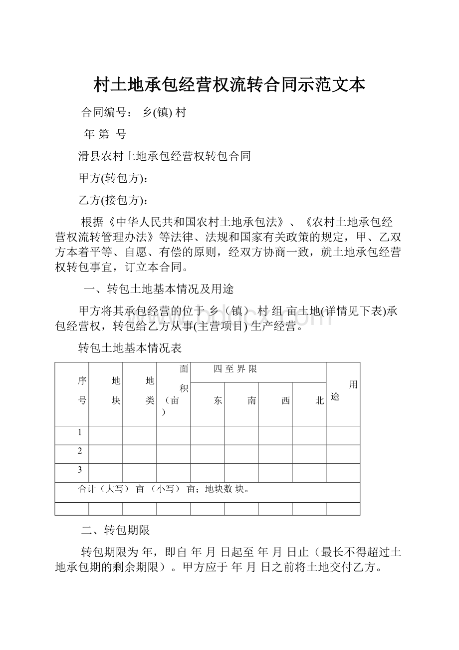 村土地承包经营权流转合同示范文本.docx