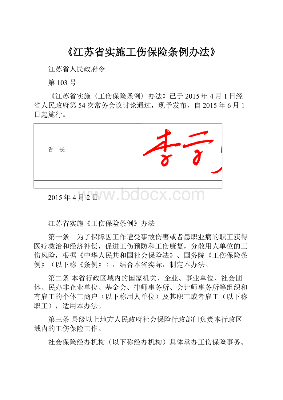 《江苏省实施工伤保险条例办法》.docx