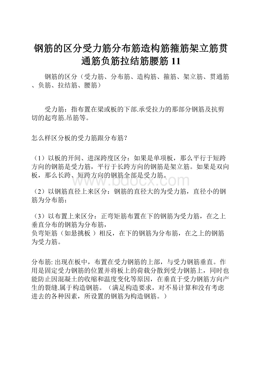 钢筋的区分受力筋分布筋造构筋箍筋架立筋贯通筋负筋拉结筋腰筋11.docx