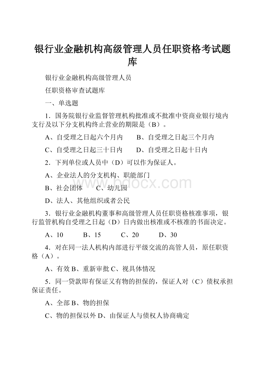 银行业金融机构高级管理人员任职资格考试题库.docx_第1页