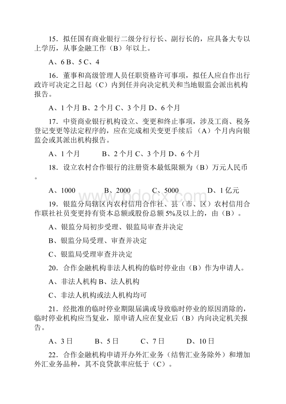 银行业金融机构高级管理人员任职资格考试题库.docx_第3页