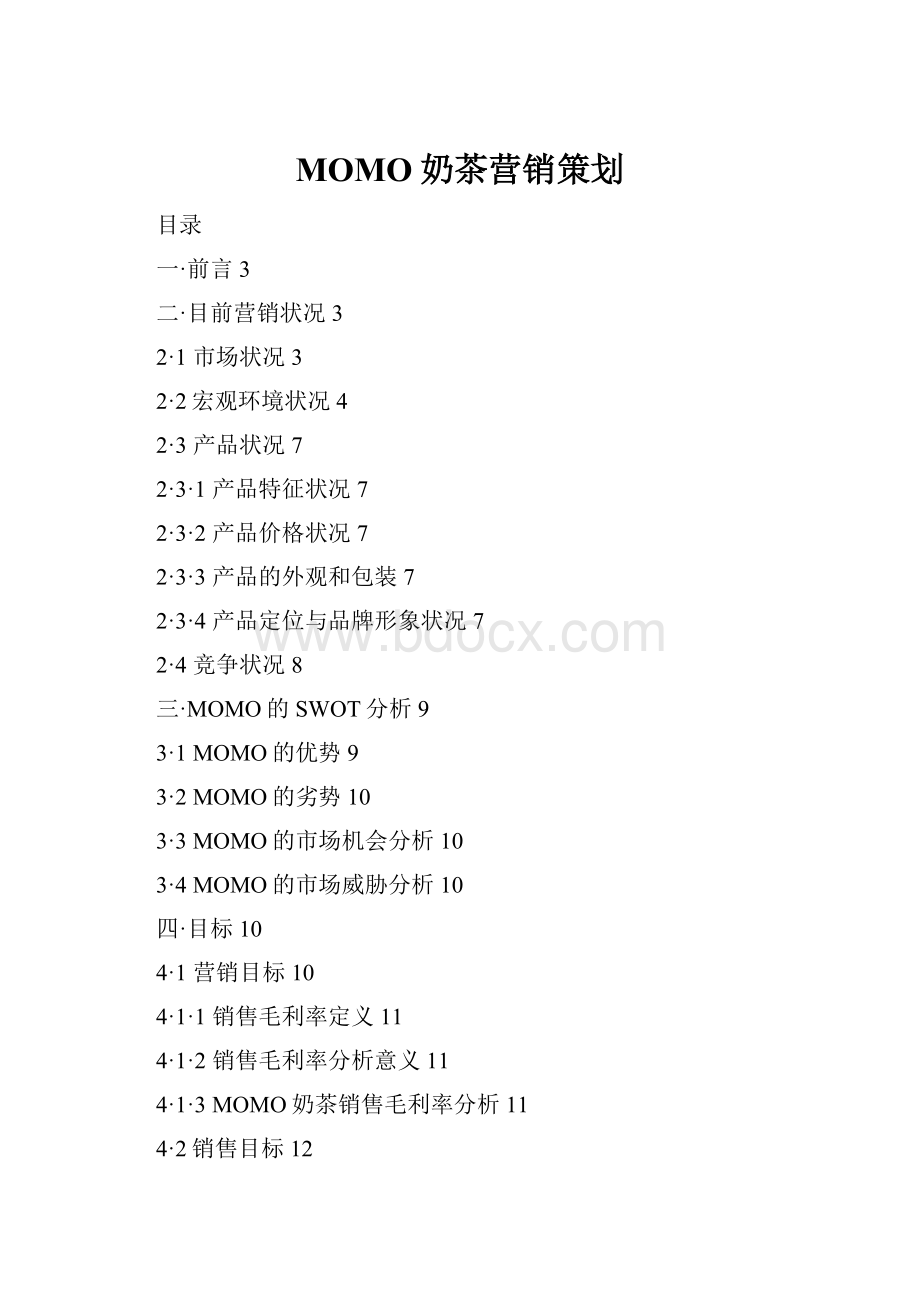 MOMO奶茶营销策划.docx_第1页