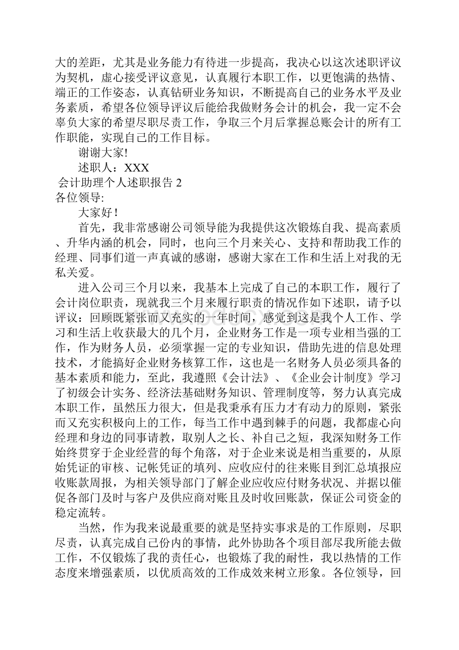 会计助理个人述职报告7篇.docx_第2页