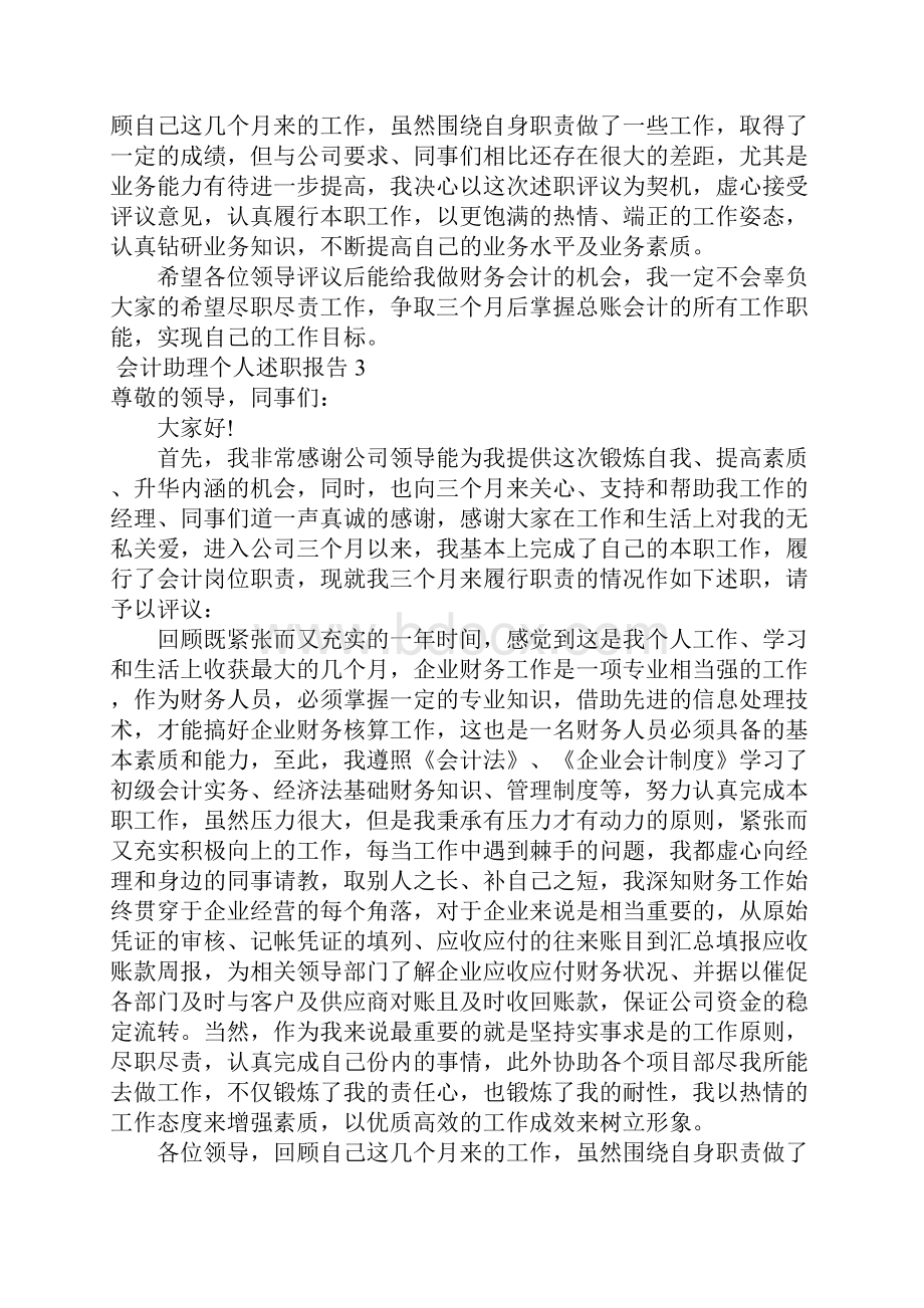 会计助理个人述职报告7篇.docx_第3页