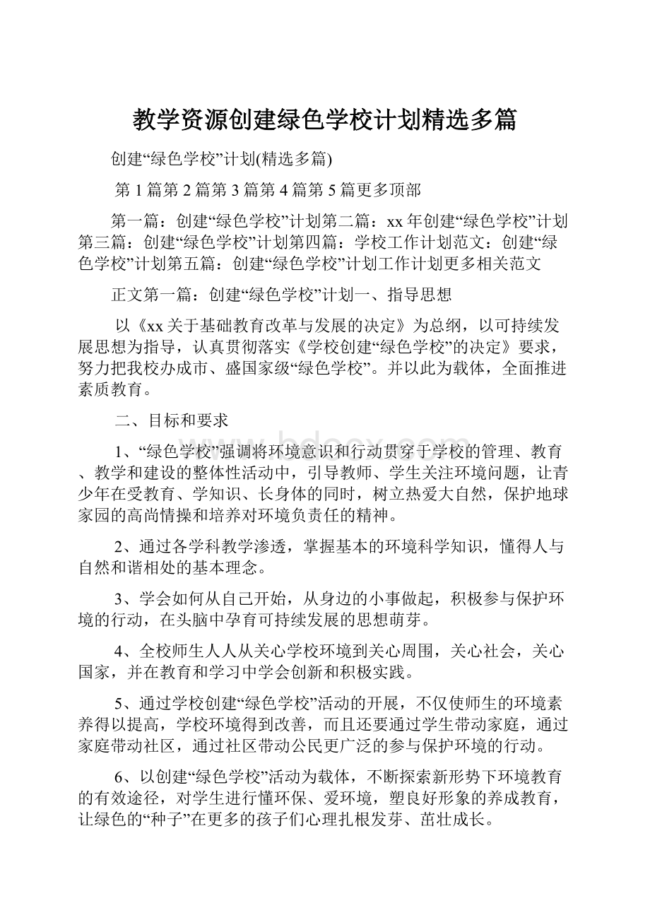 教学资源创建绿色学校计划精选多篇.docx