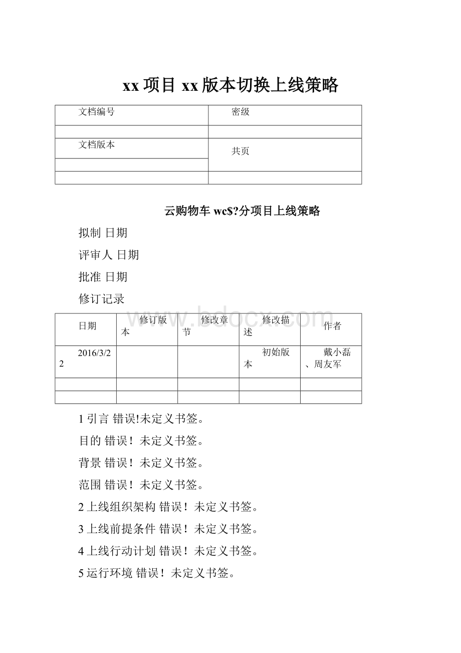 xx项目xx版本切换上线策略.docx