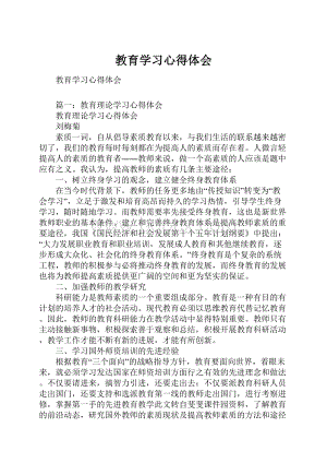 教育学习心得体会.docx