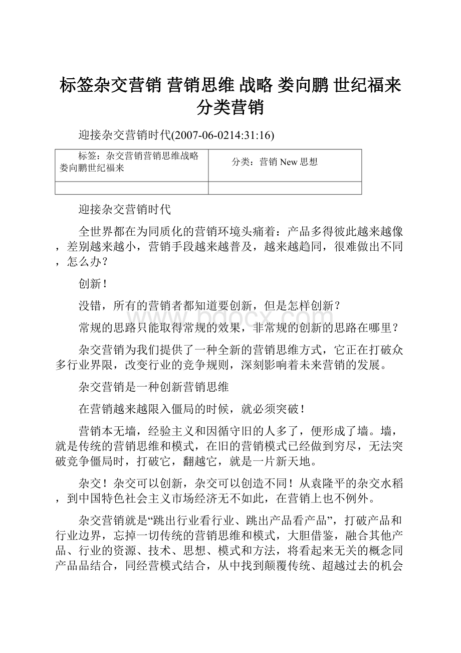 标签杂交营销 营销思维 战略 娄向鹏 世纪福来 分类营销.docx_第1页