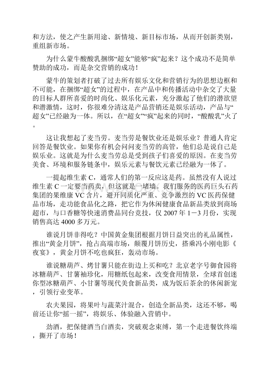 标签杂交营销 营销思维 战略 娄向鹏 世纪福来 分类营销.docx_第2页