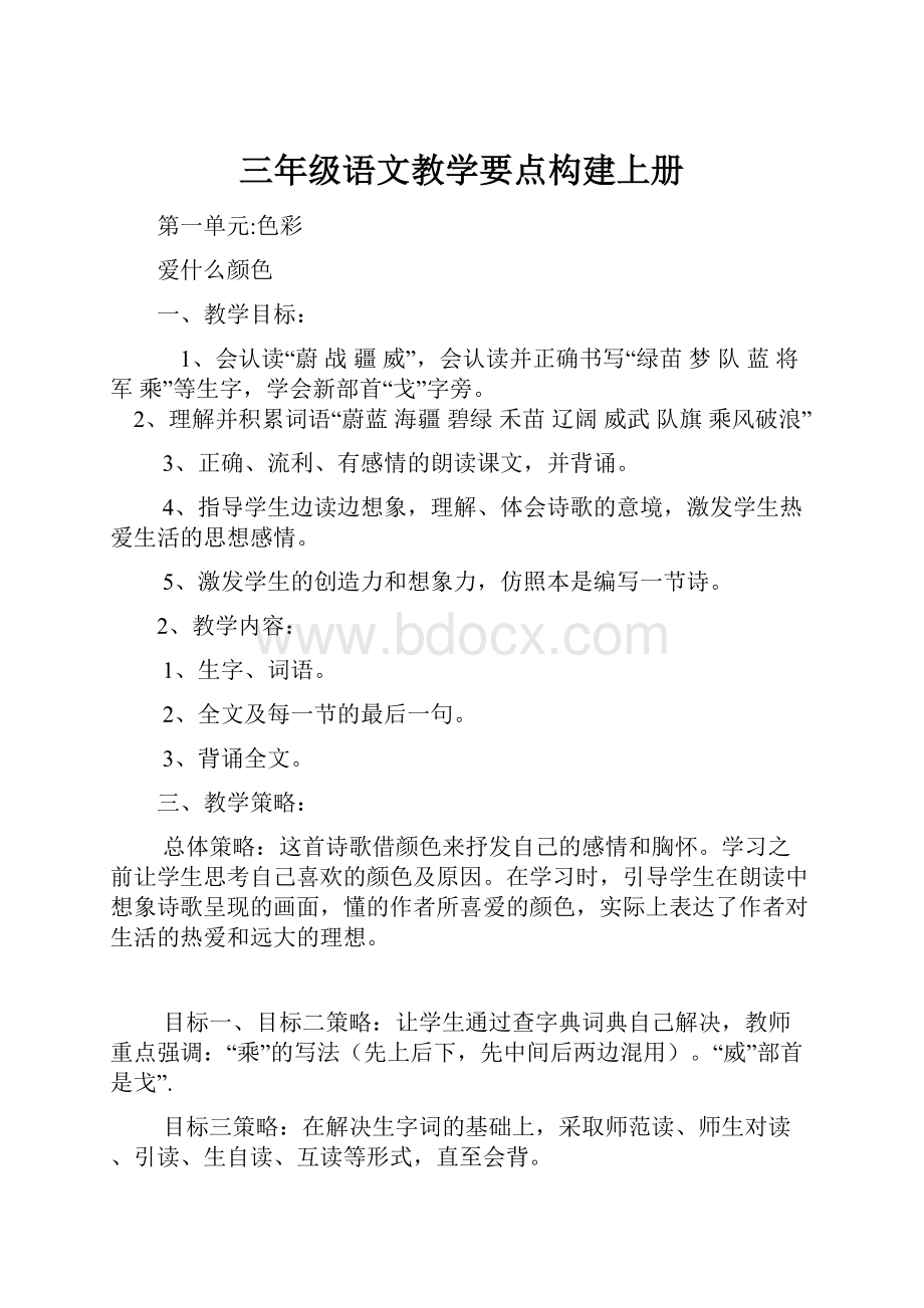 三年级语文教学要点构建上册.docx