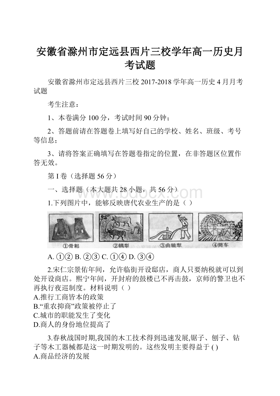 安徽省滁州市定远县西片三校学年高一历史月考试题.docx