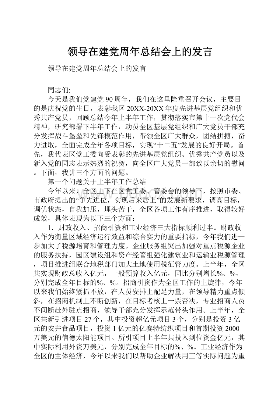 领导在建党周年总结会上的发言.docx