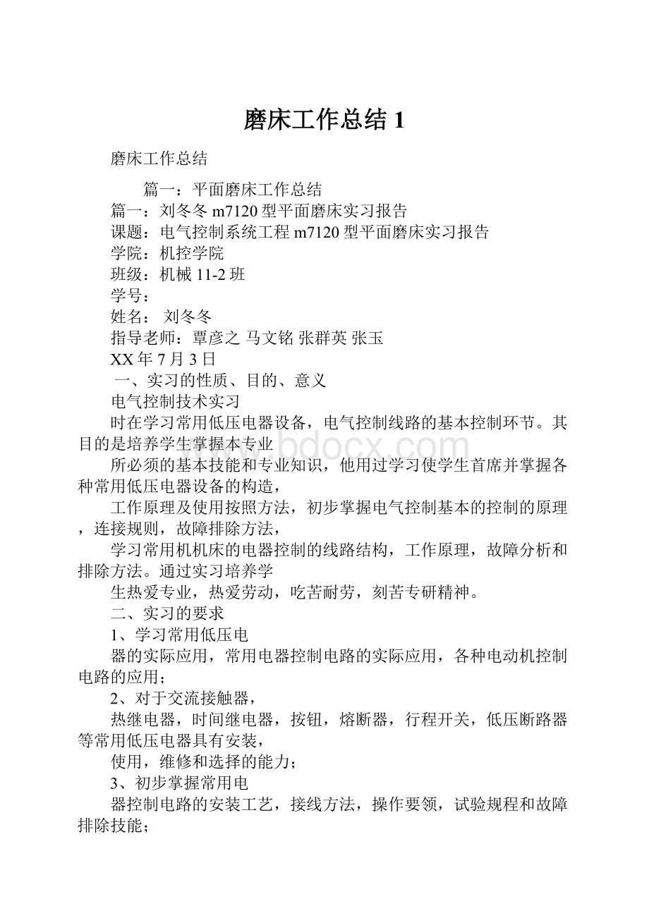 磨床工作总结1.docx