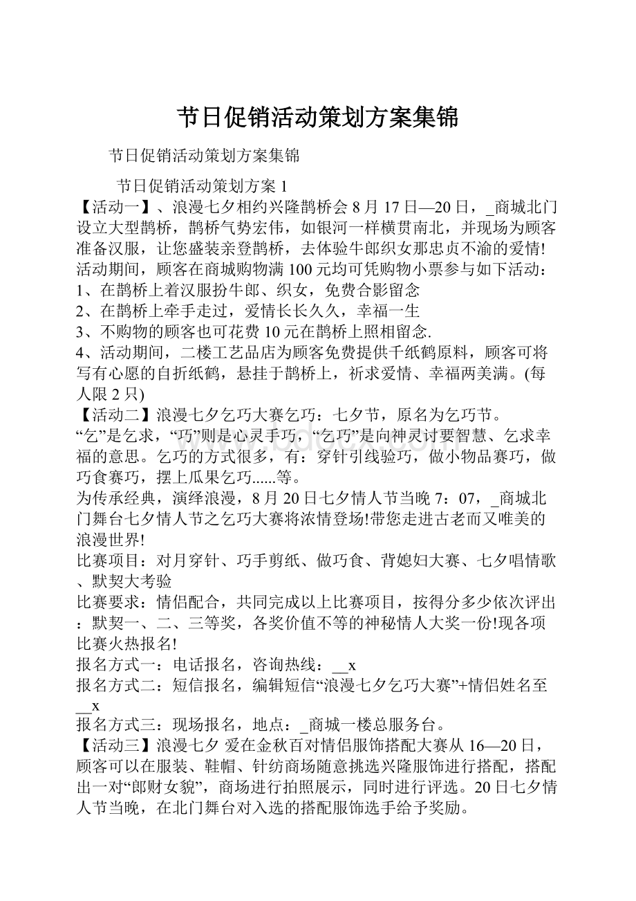 节日促销活动策划方案集锦.docx