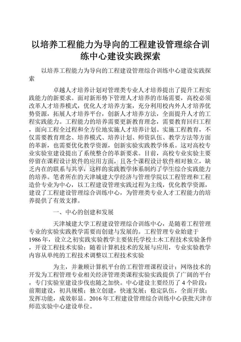 以培养工程能力为导向的工程建设管理综合训练中心建设实践探索.docx