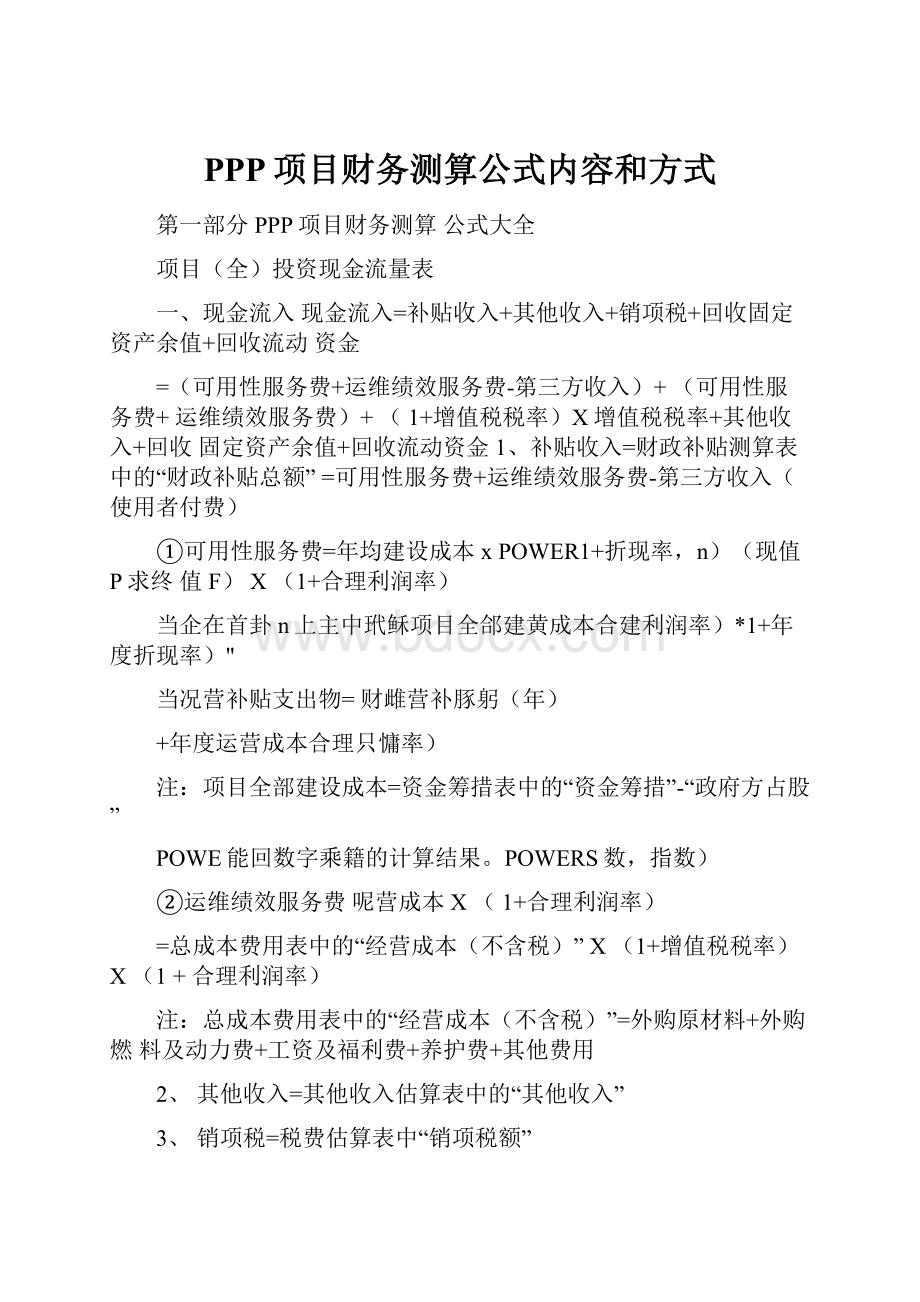 PPP项目财务测算公式内容和方式.docx