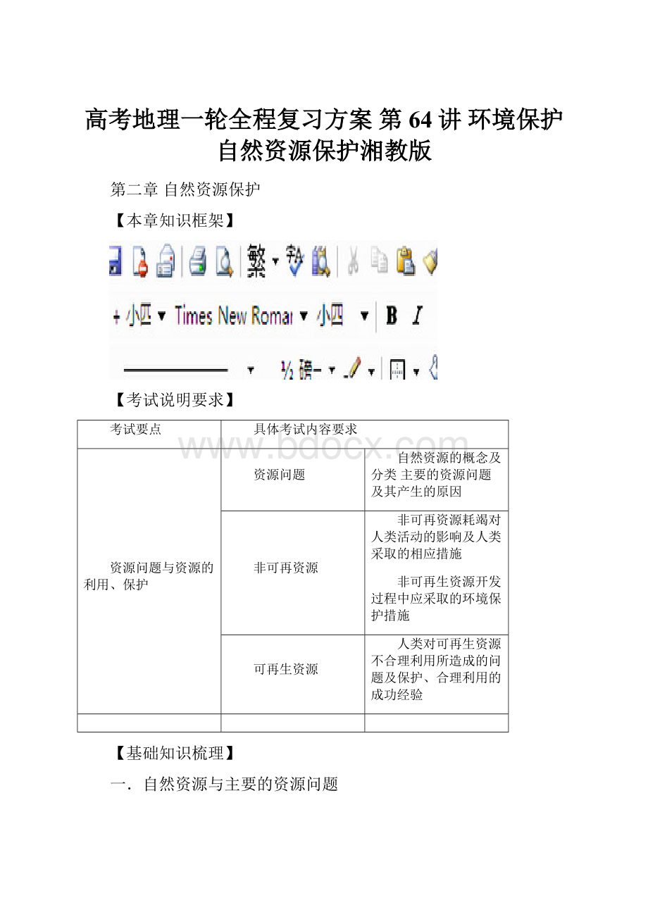 高考地理一轮全程复习方案 第64讲 环境保护自然资源保护湘教版.docx_第1页