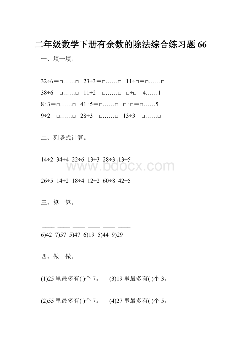 二年级数学下册有余数的除法综合练习题66.docx_第1页