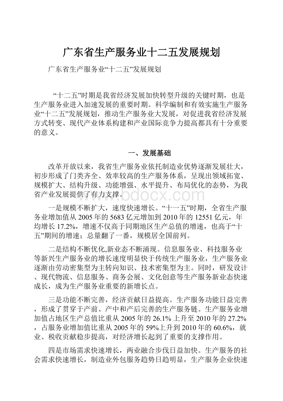 广东省生产服务业十二五发展规划.docx