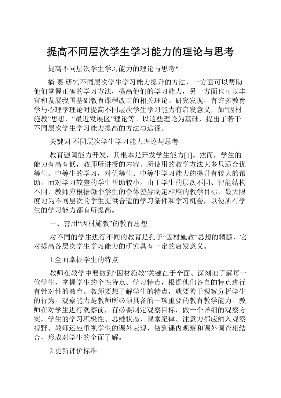 提高不同层次学生学习能力的理论与思考.docx_第1页