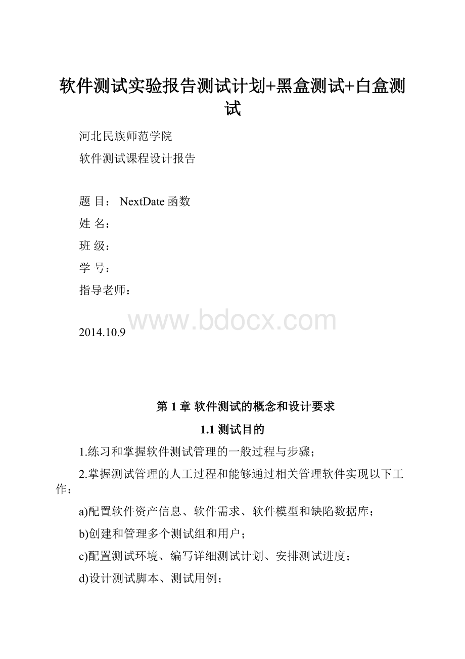 软件测试实验报告测试计划+黑盒测试+白盒测试.docx