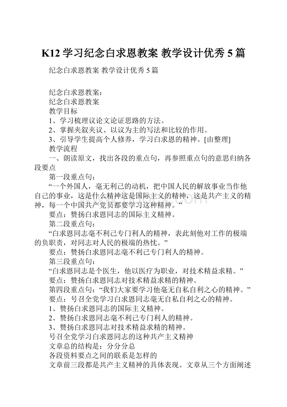 K12学习纪念白求恩教案 教学设计优秀5篇.docx