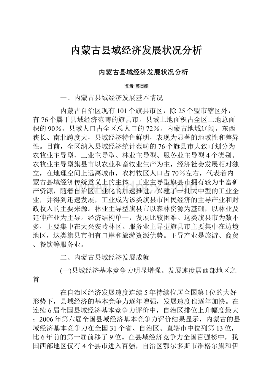 内蒙古县域经济发展状况分析.docx