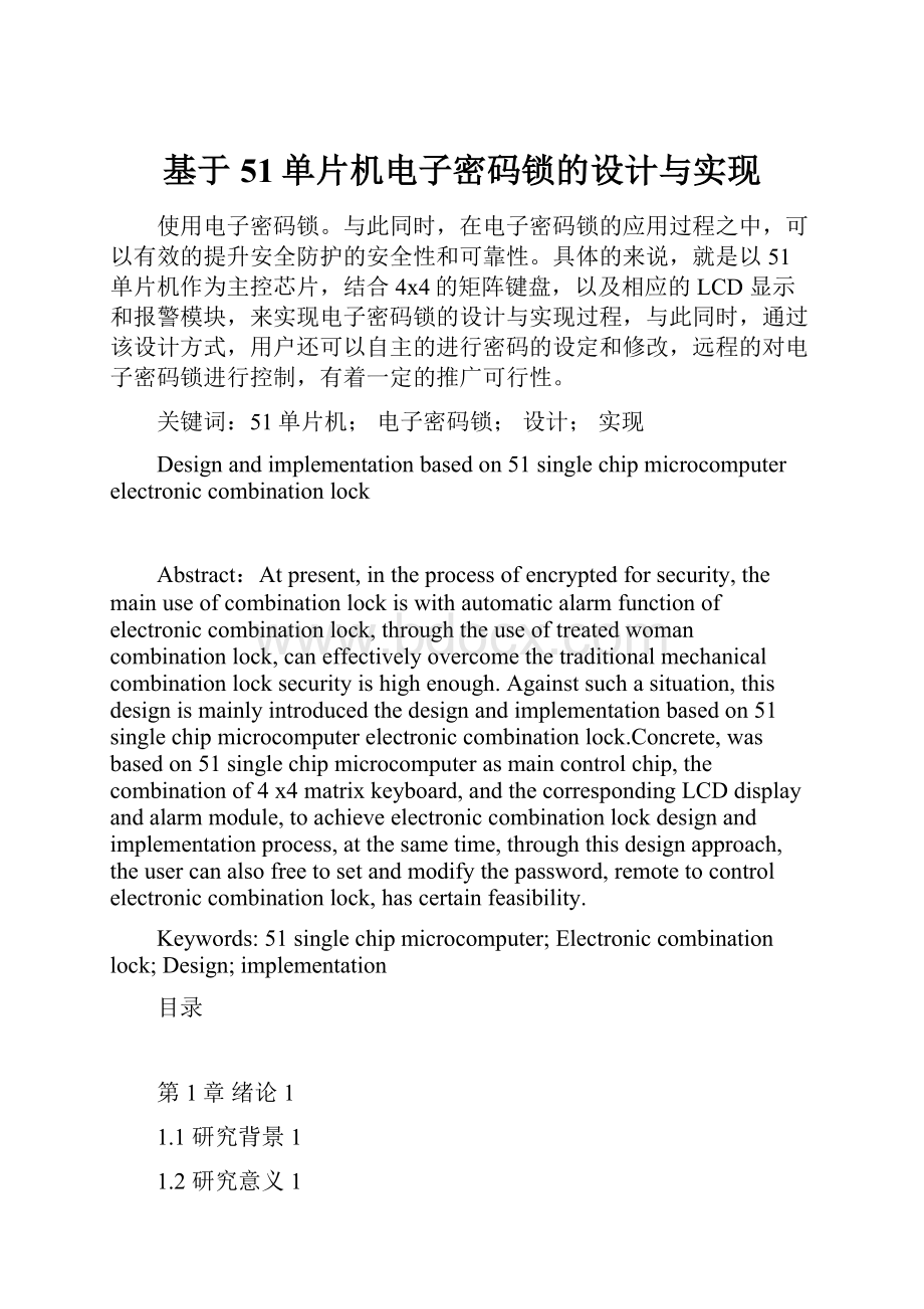 基于51单片机电子密码锁的设计与实现.docx