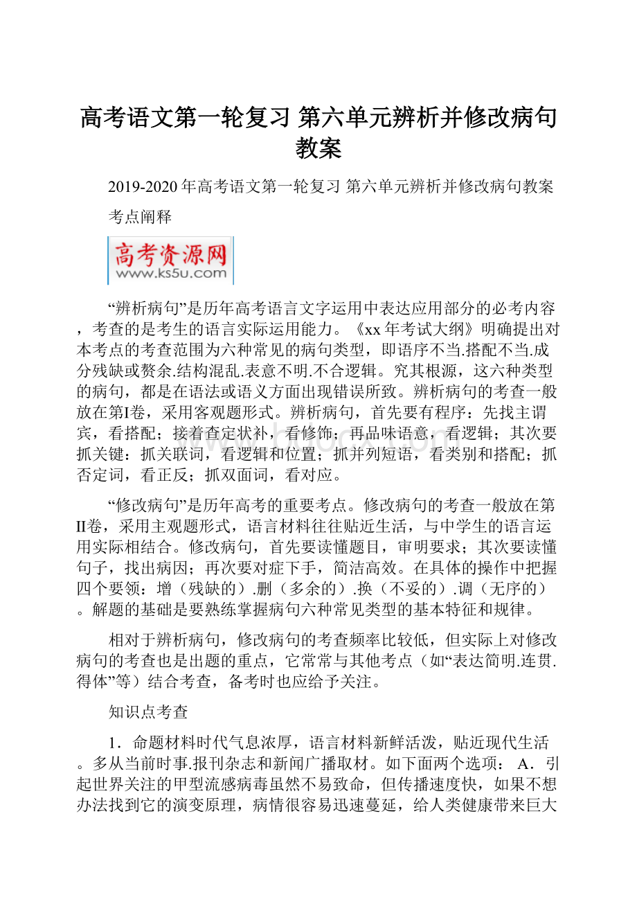 高考语文第一轮复习 第六单元辨析并修改病句教案.docx