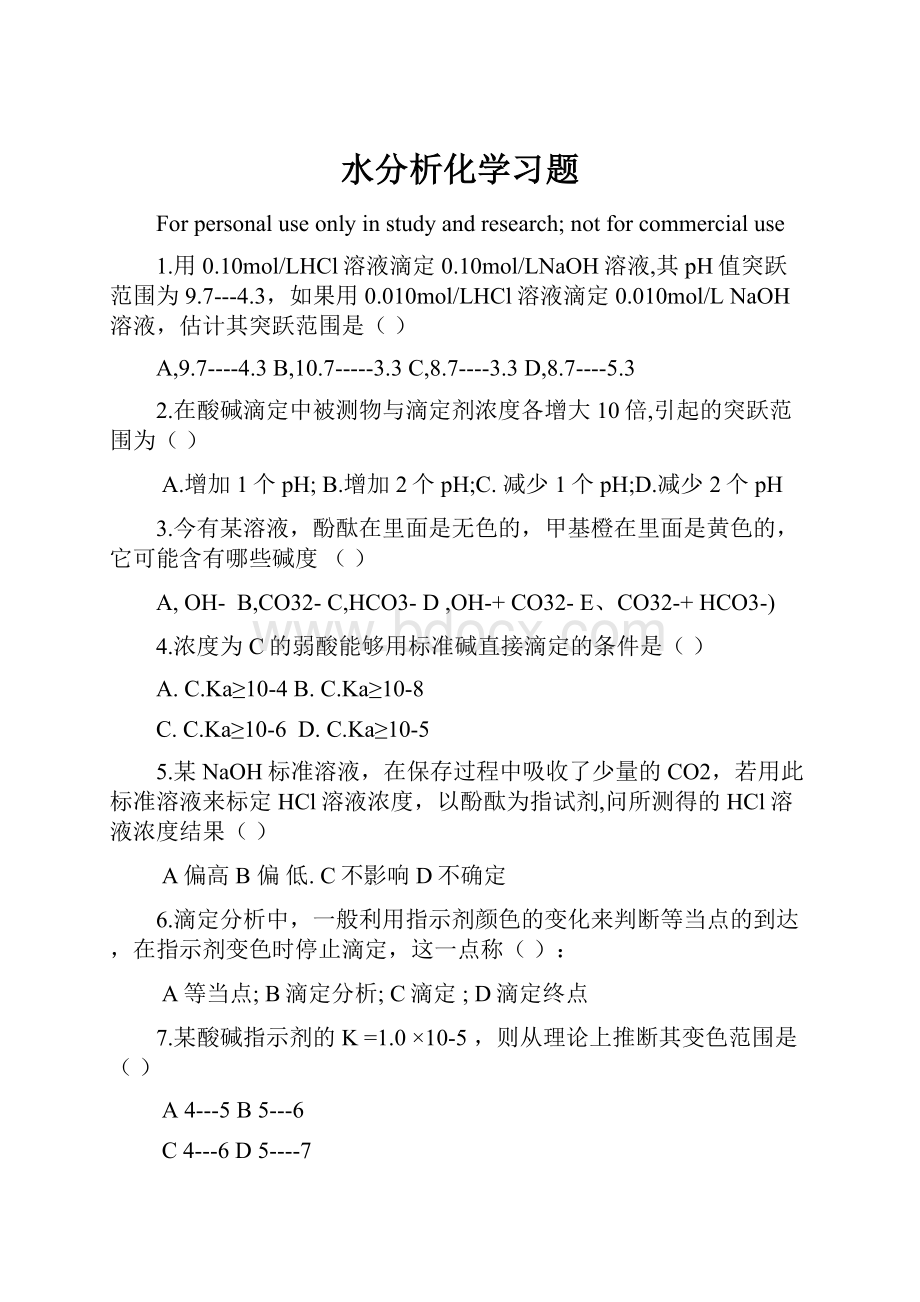 水分析化学习题.docx