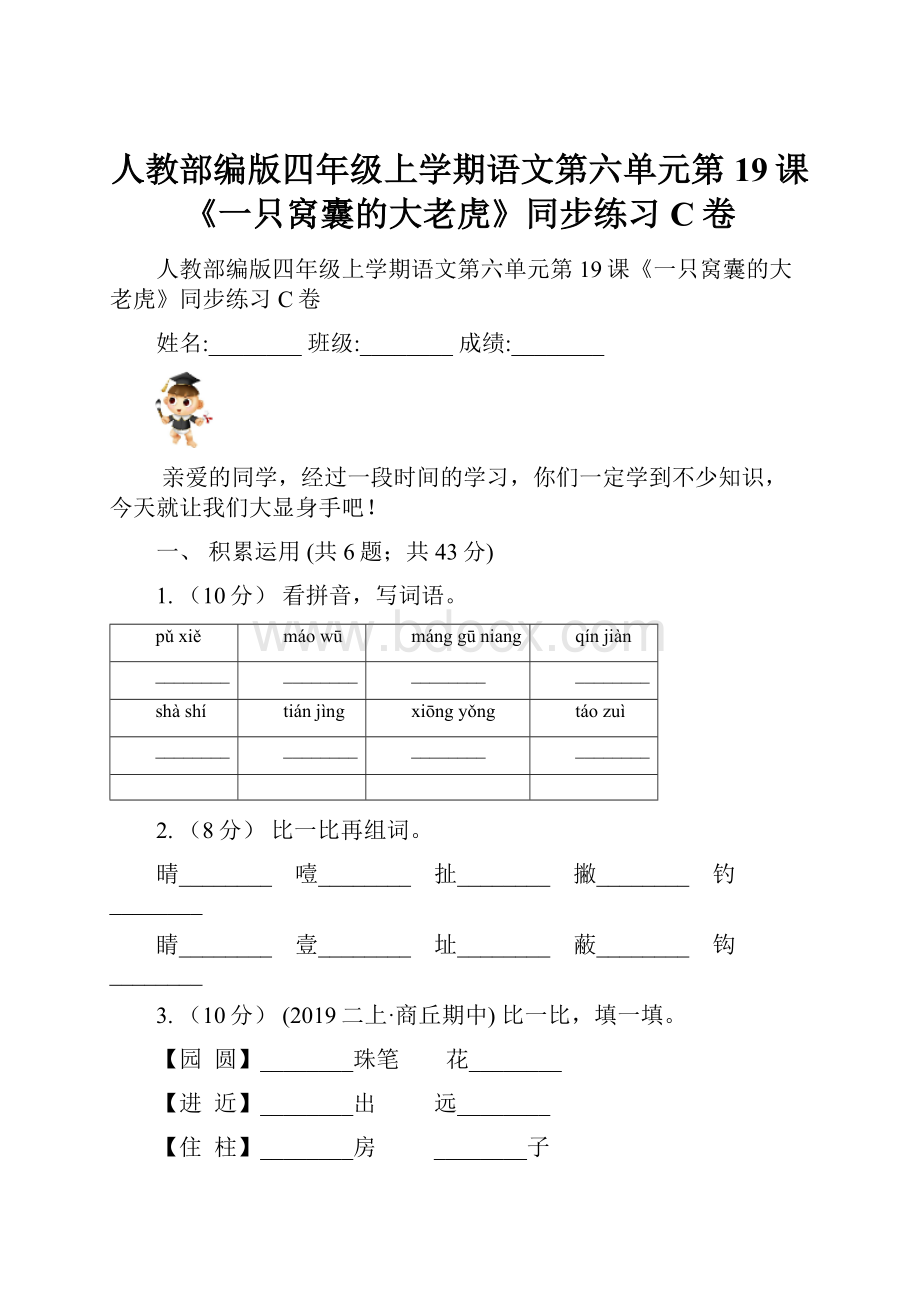 人教部编版四年级上学期语文第六单元第19课《一只窝囊的大老虎》同步练习C卷.docx_第1页