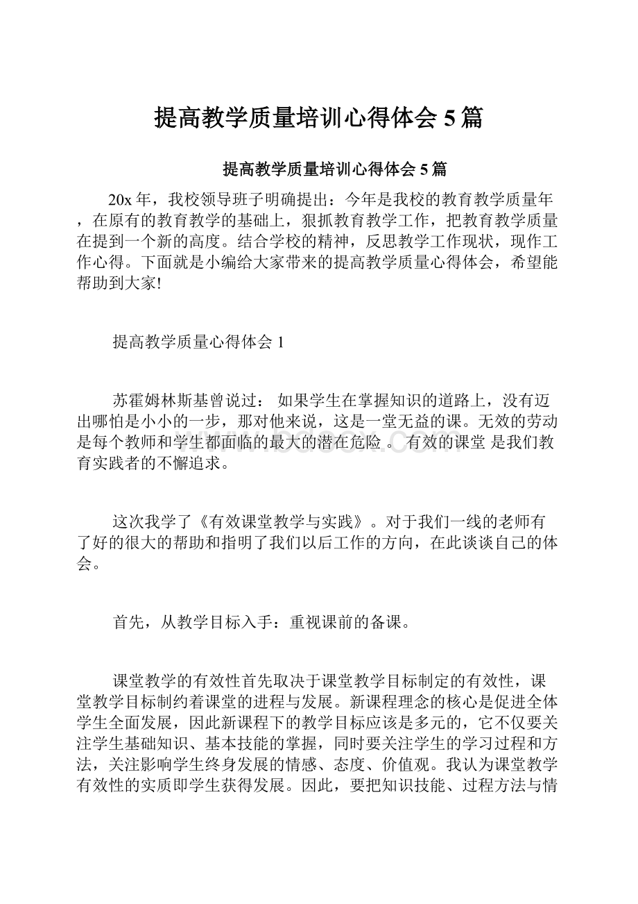 提高教学质量培训心得体会5篇.docx_第1页