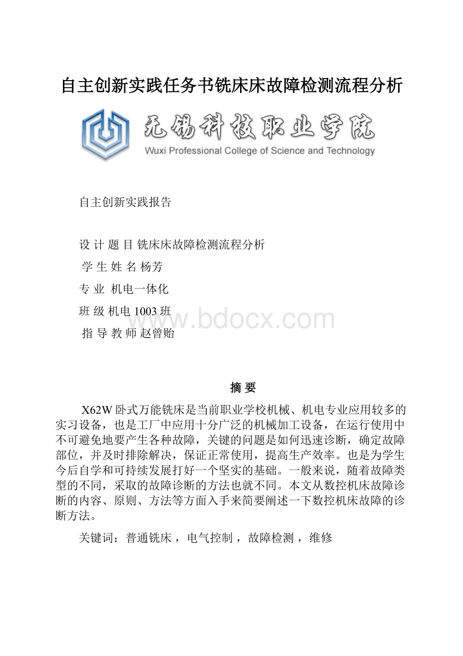 自主创新实践任务书铣床床故障检测流程分析.docx