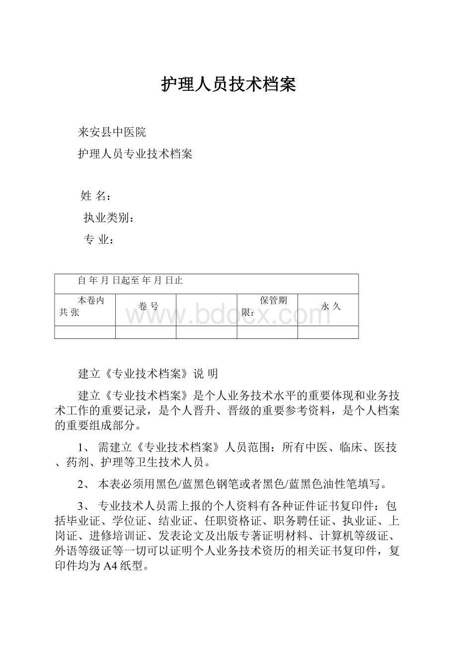 护理人员技术档案.docx