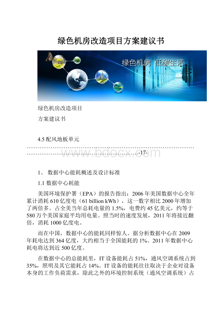 绿色机房改造项目方案建议书.docx