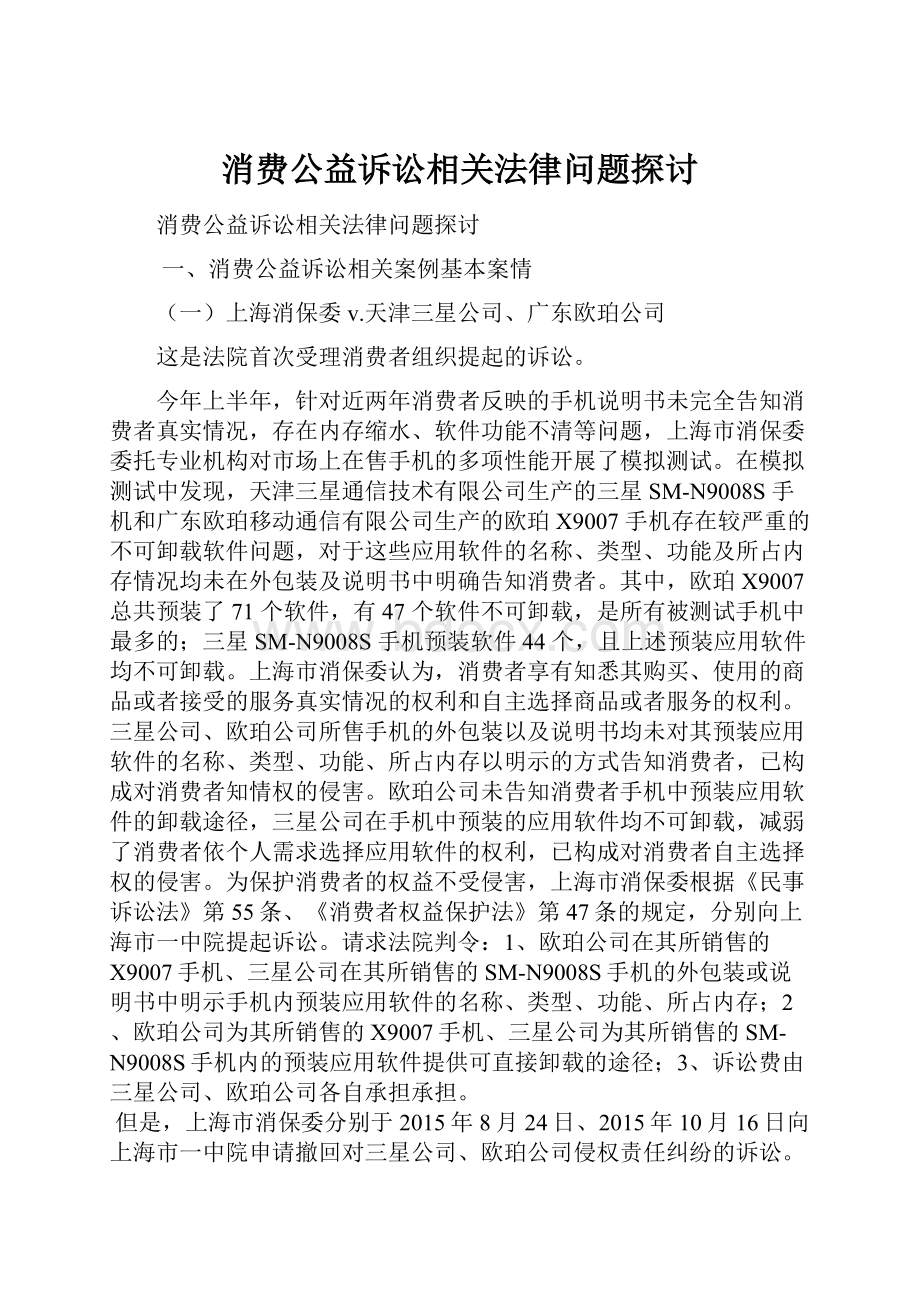 消费公益诉讼相关法律问题探讨.docx