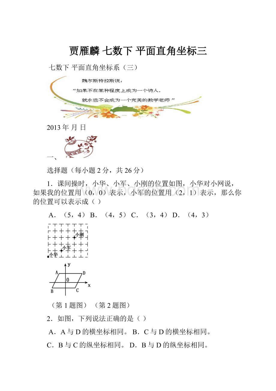 贾雁麟 七数下 平面直角坐标三.docx