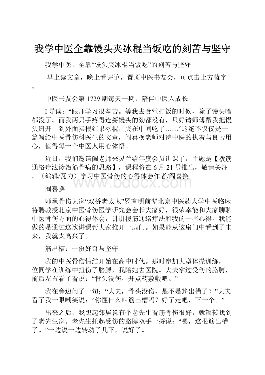 我学中医全靠馒头夹冰棍当饭吃的刻苦与坚守.docx