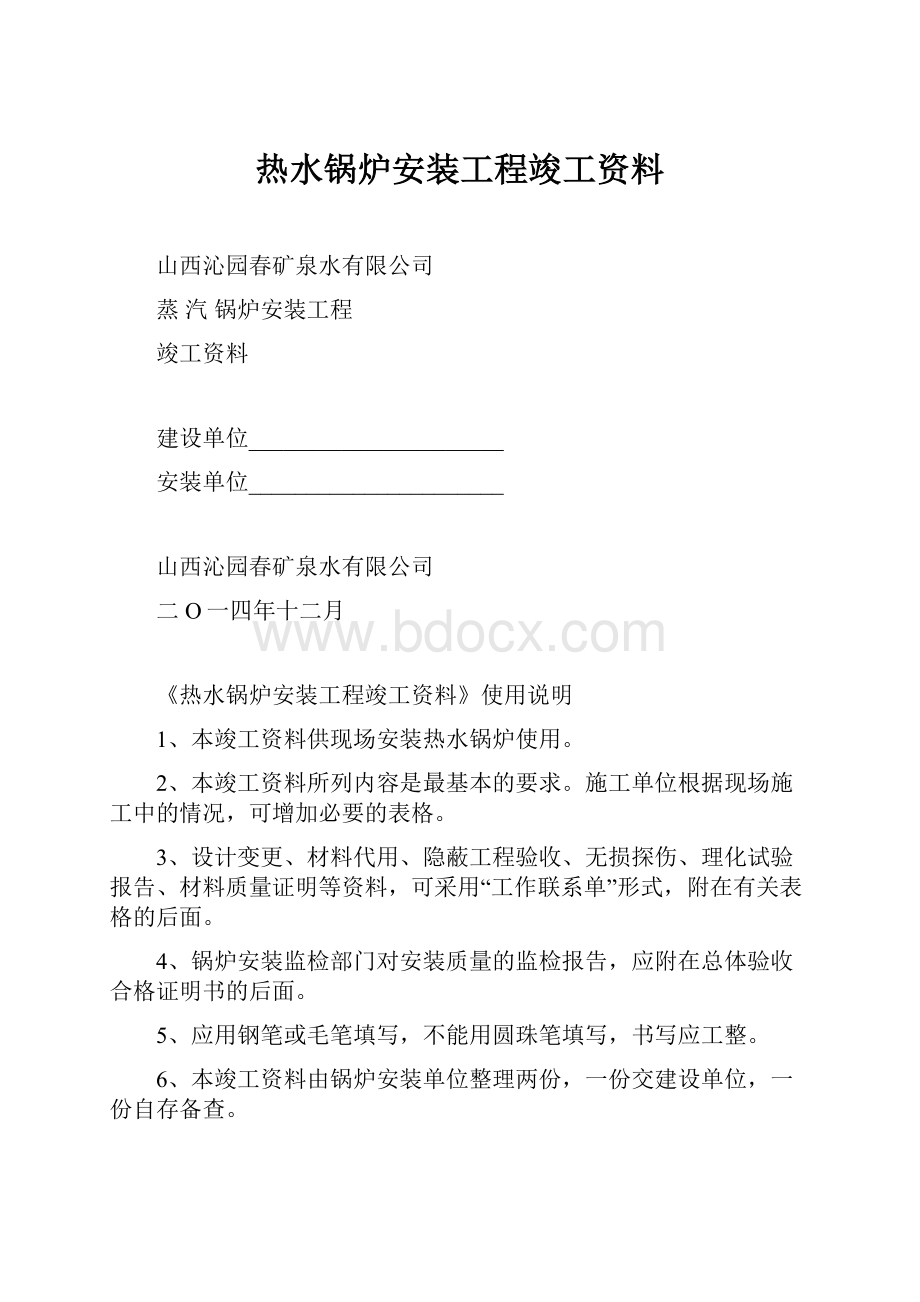 热水锅炉安装工程竣工资料.docx