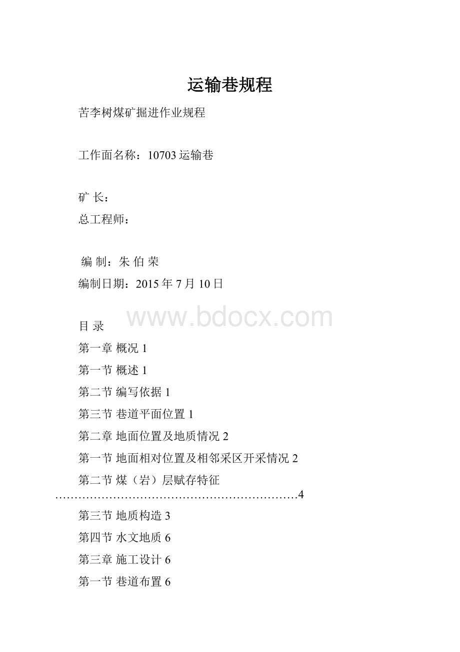 运输巷规程.docx