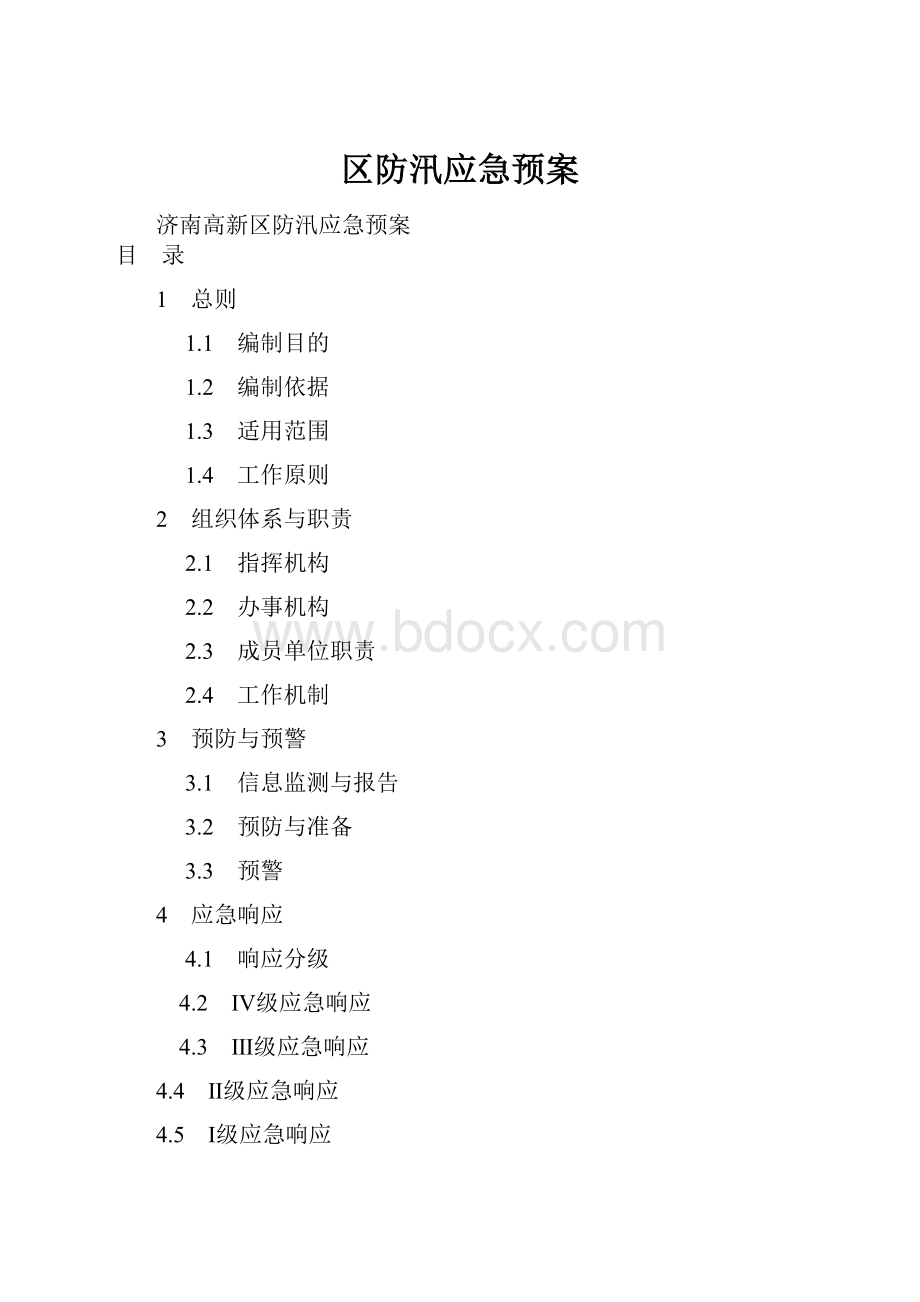 区防汛应急预案.docx