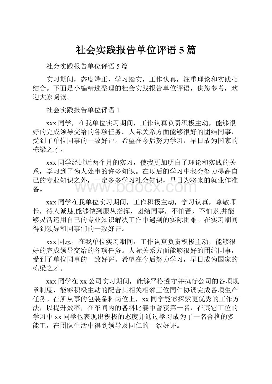 社会实践报告单位评语5篇.docx